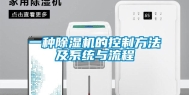 一种除湿机的控制方法及系统与流程