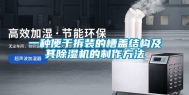 一种便于拆装的槽盖结构及其除湿机的制作方法
