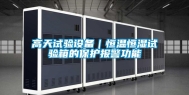 高天试验设备｜恒温恒湿试验箱的保护报警功能