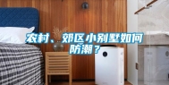 农村、郊区小别墅如何防潮？