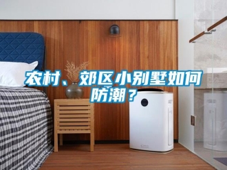 常见问题农村、郊区小别墅如何防潮？