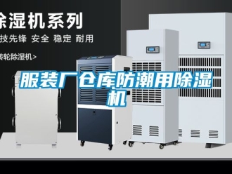 企业新闻服装厂仓库防潮用除湿机