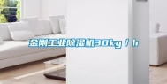 金刚工业除湿机30kg／h