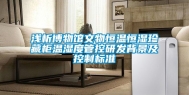 浅析博物馆文物恒温恒湿珍藏柜温湿度管控研发背景及控制标准