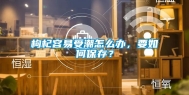 枸杞容易受潮怎么办，要如何保存？