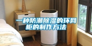 一种防潮除湿的环网柜的制作方法
