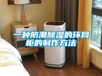 常见问题一种防潮除湿的环网柜的制作方法