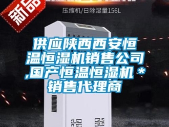 知识百科供应陕西西安恒温恒湿机销售公司,国产恒温恒湿机＊销售代理商