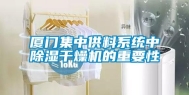 厦门集中供料系统中除湿干燥机的重要性