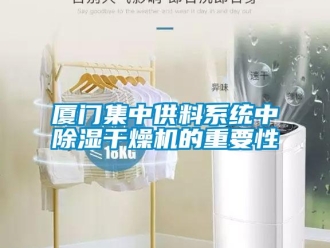 行业新闻厦门集中供料系统中除湿干燥机的重要性