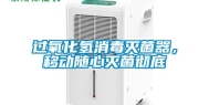 过氧化氢消毒灭菌器，移动随心灭菌彻底