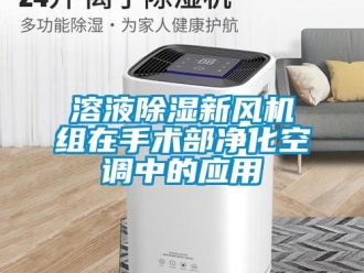 常见问题溶液除湿新风机组在手术部净化空调中的应用