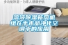 溶液除湿新风机组在手术部净化空调中的应用