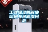 工业除湿机解决印刷车间潮湿问题