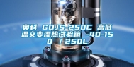 奥科 GDJS-250C 高低温交变湿热试验箱 -40-150℃／250L