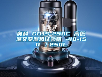 常见问题奥科 GDJS-250C 高低温交变湿热试验箱 -40-150℃／250L