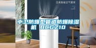 中卫防爆型管道防爆除湿机 BCGZ10
