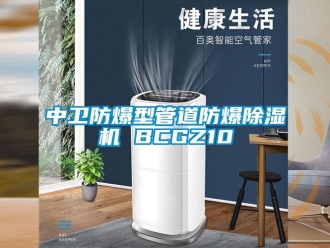企业新闻中卫防爆型管道防爆除湿机 BCGZ10