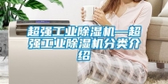 超强工业除湿机—超强工业除湿机分类介绍