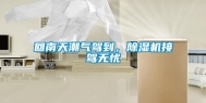 回南天潮气驾到，除湿机接驾无忧