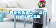 惠州风冷调温／降温管道型除湿机