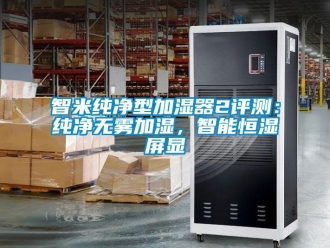 知识百科智米纯净型加湿器2评测：纯净无雾加湿，智能恒湿屏显