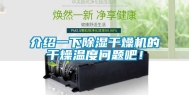 介绍一下除湿干燥机的干燥温度问题吧！