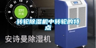 转轮除湿机中转轮的特点