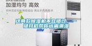 这两款除湿机不容错过，一键开启帮你远离潮湿