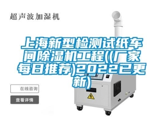 企业新闻上海新型检测试纸车间除湿机工程((厂家每日推荐)2022已更新)