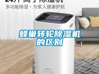 常见问题蜂巢转轮除湿机的区别