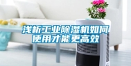 浅析工业除湿机如何使用才能更高效
