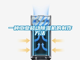 常见问题一种工业移动除湿机的制作方法