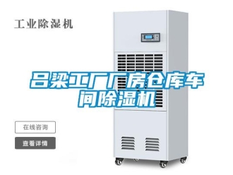 企业新闻吕梁工厂厂房仓库车间除湿机