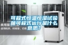 可程式恒温恒湿试验箱可程式运行是什么意思？