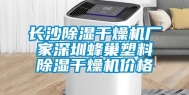 长沙除湿干燥机厂家深圳蜂巢塑料除湿干燥机价格