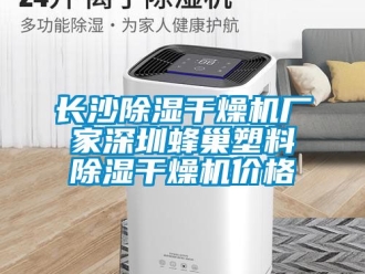 企业新闻长沙除湿干燥机厂家深圳蜂巢塑料除湿干燥机价格