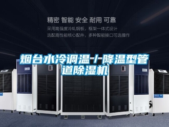 行业新闻烟台水冷调温／降温型管道除湿机