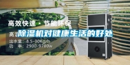 除湿机对健康生活的好处