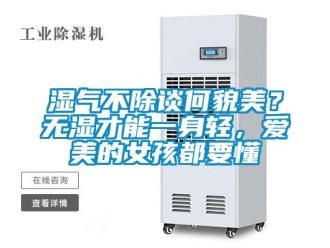 知识百科湿气不除谈何貌美？无湿才能一身轻，爱美的女孩都要懂