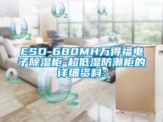 企业新闻ESD-680MH万得福电子除湿柜-超低湿防潮柜的详细资料：