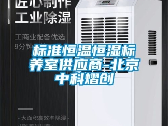 常见问题标准恒温恒湿标养室供应商-北京中科熠创