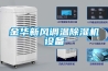 金华新风调温除湿机设备