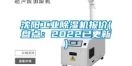 沈阳工业除湿机报价(盘点：2022已更新)