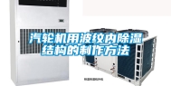 汽轮机用波纹内除湿结构的制作方法