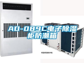 企业新闻AD-089C电子除湿柜防潮箱
