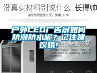 常见问题户外LED广告屏如何防潮防水呢？记住建议哦!