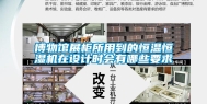 博物馆展柜所用到的恒温恒湿机在设计时会有哪些要求