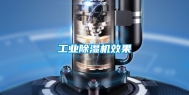 工业除湿机效果