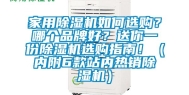 家用除湿机如何选购？哪个品牌好？送你一份除湿机选购指南！（内附6款站内热销除湿机）